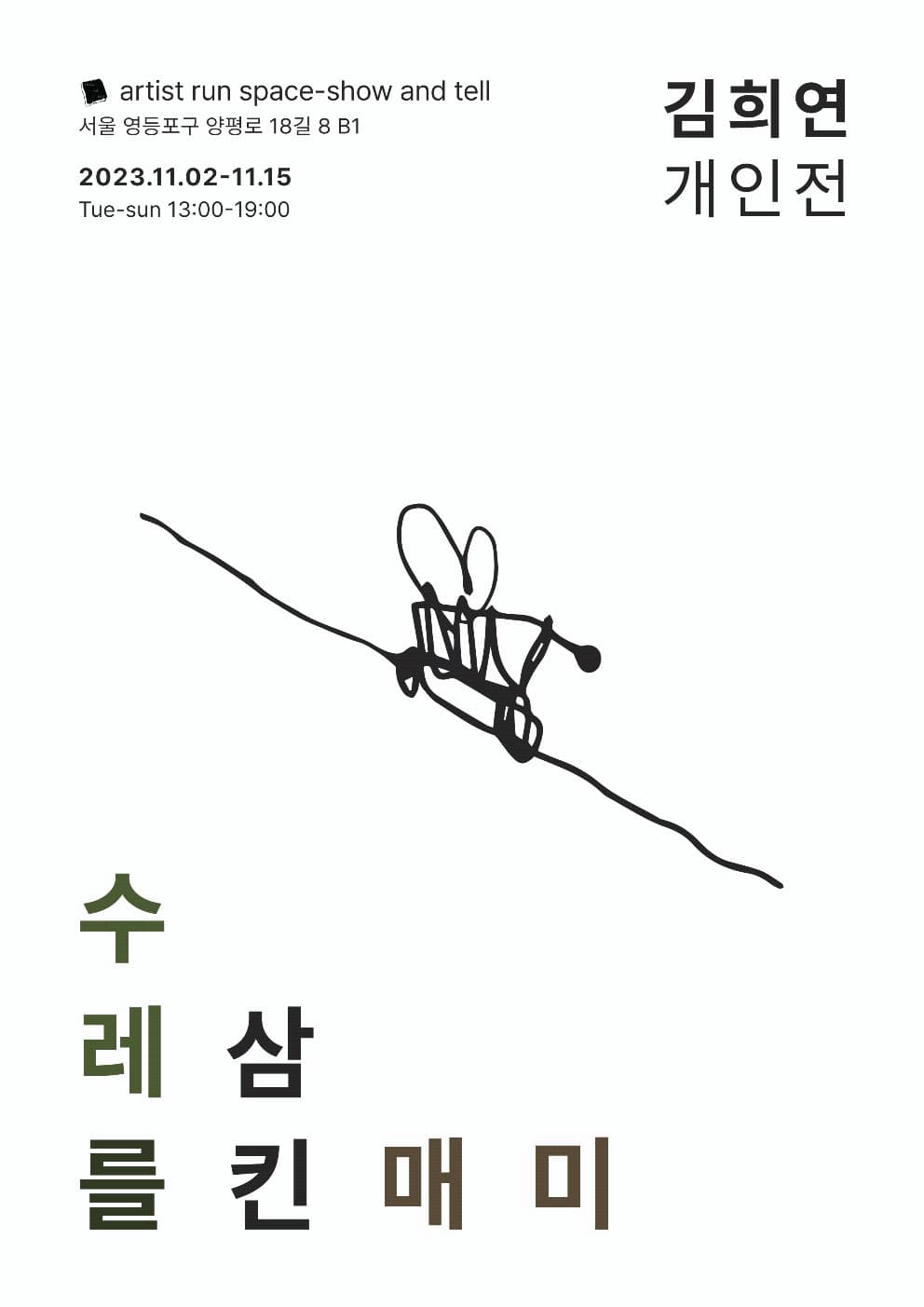 김희연 개인전: 수레를 삼킨 매미 1