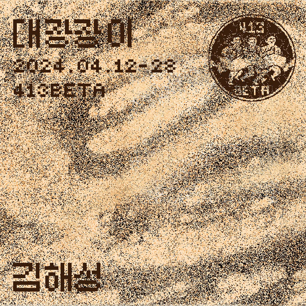 김해성 개인전: 대장장이 1