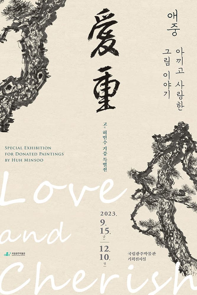 애중愛重, 아끼고 사랑한 그림 이야기 1