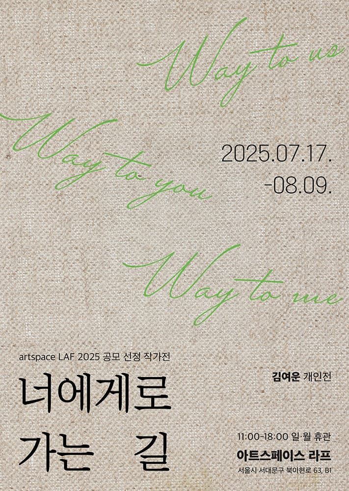 김여운 개인전: 너에게로 가는 길 1