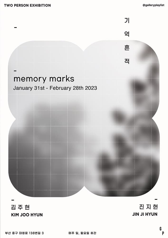 김주현, 진지현: 기억 흔적 MEMORY MARKS 1