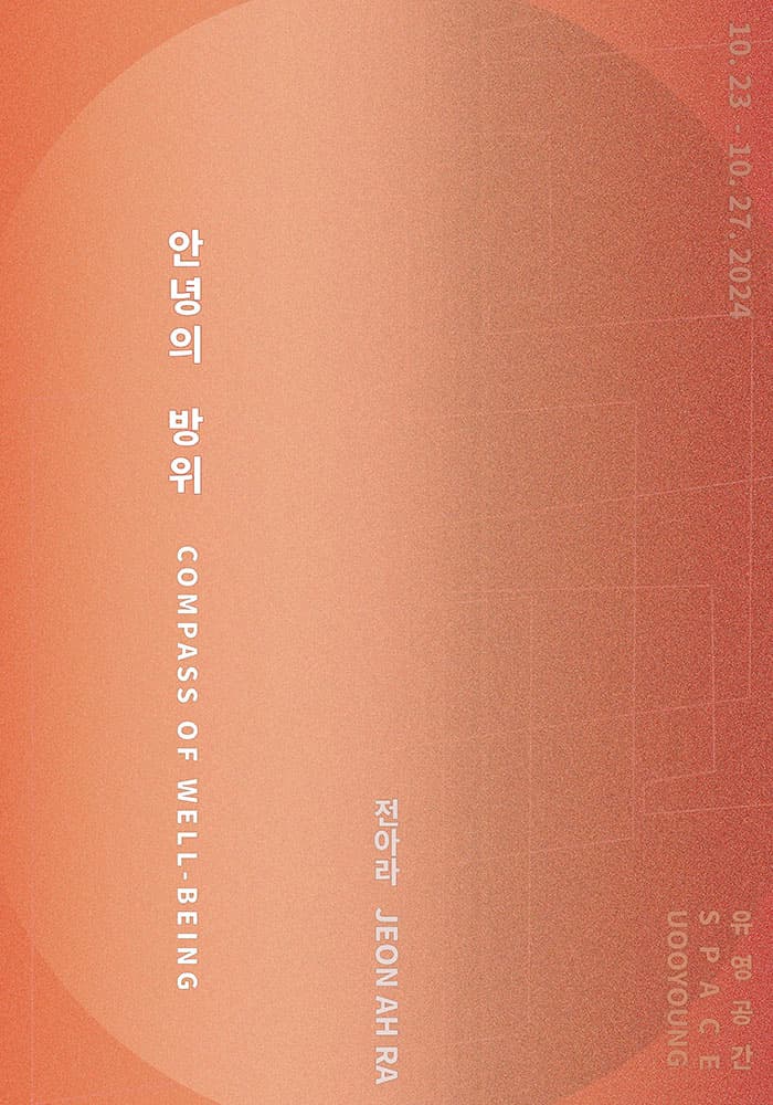 전아라: 안녕의 방위 1