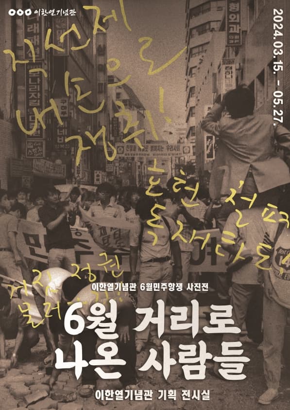 6월 거리로 나온 사람들 1