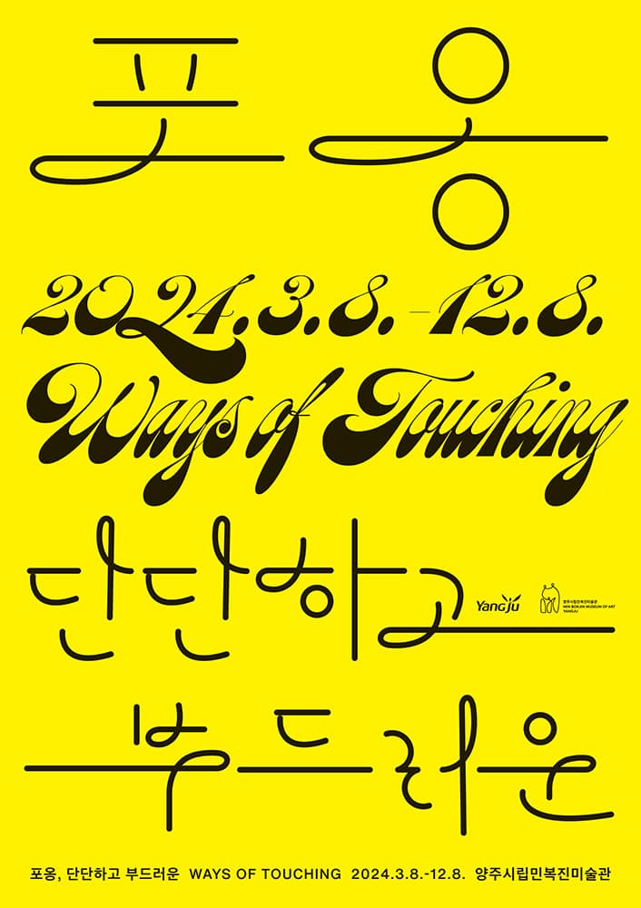 포옹, 단단하고 부드러운 1