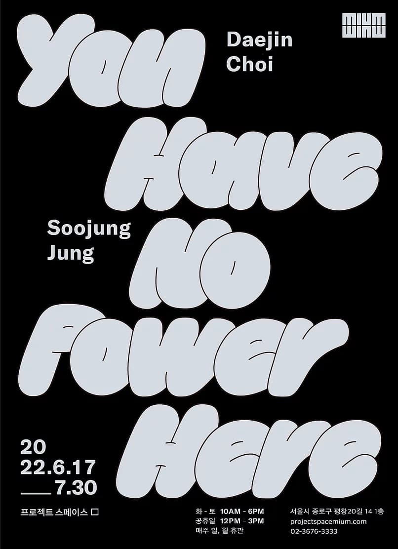 최대진 정수정 2인전: You Have No Power Here 1