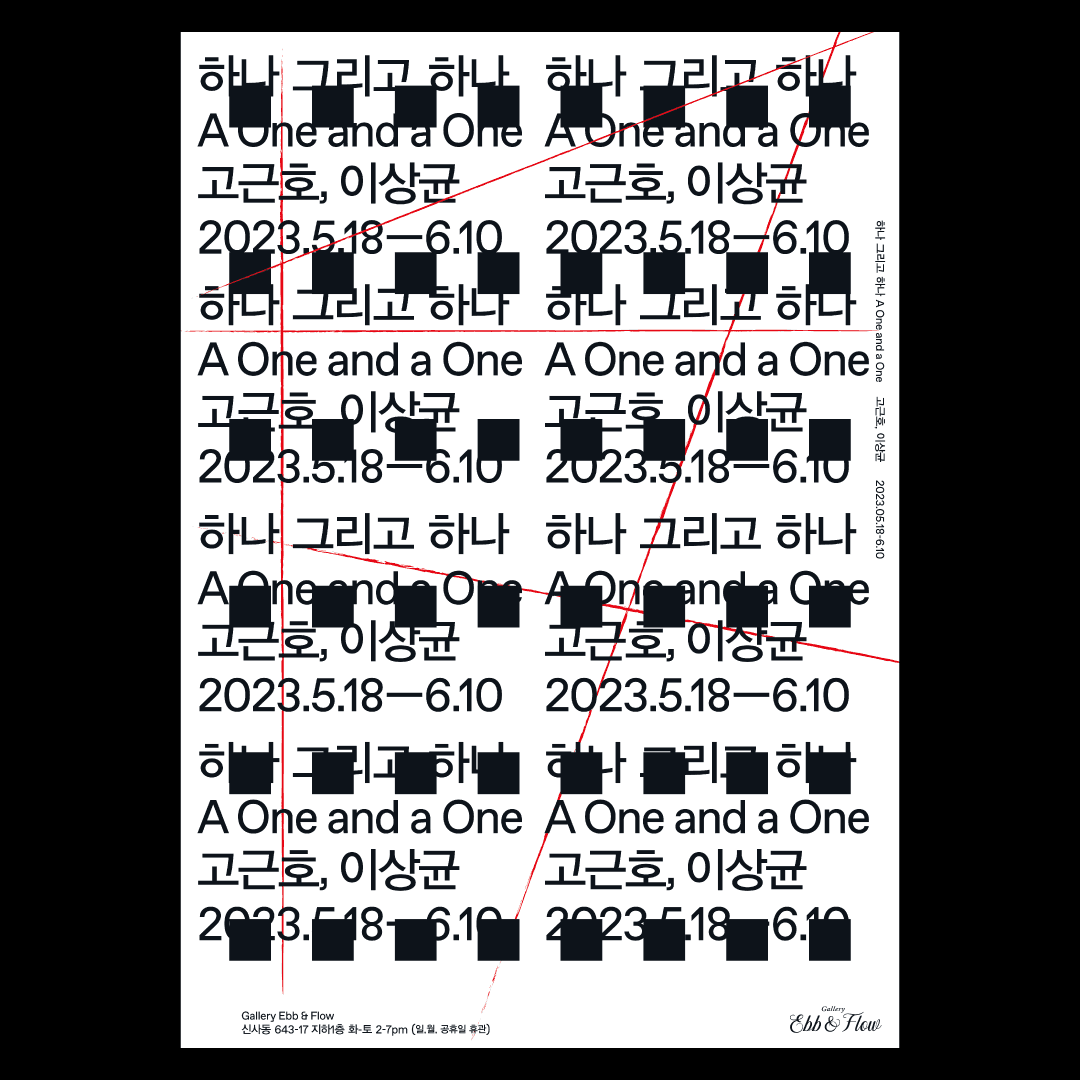 고근호, 이상균: 하나 그리고 하나 A One and a One 1