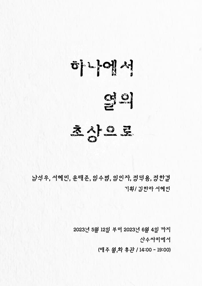 하나에서 열의 초상으로 1