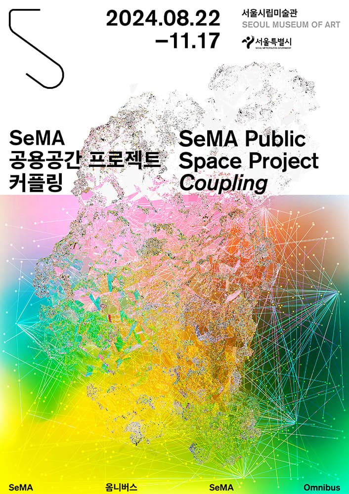 SeMA 공용공간 프로젝트: 커플링 1