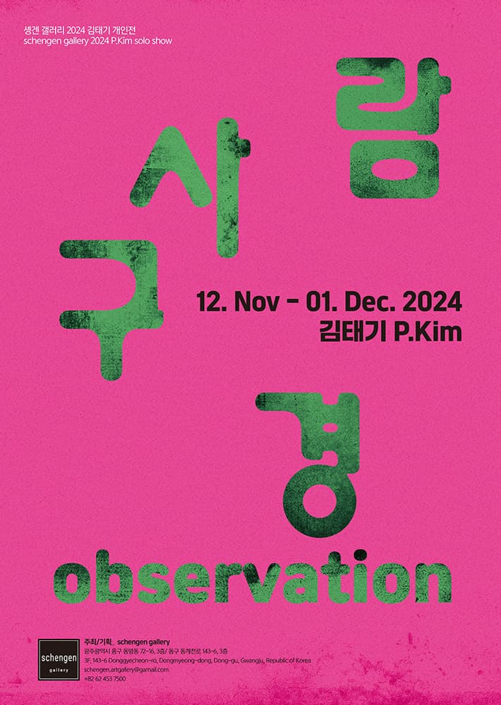 김태기: 사람구경 observation 1