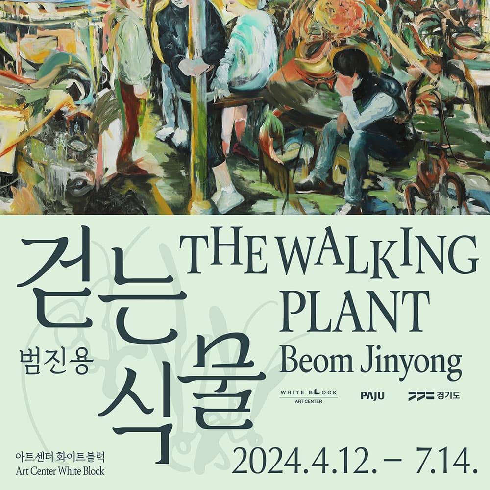 범진용 개인전: 걷는 식물 The Walking Plant 1