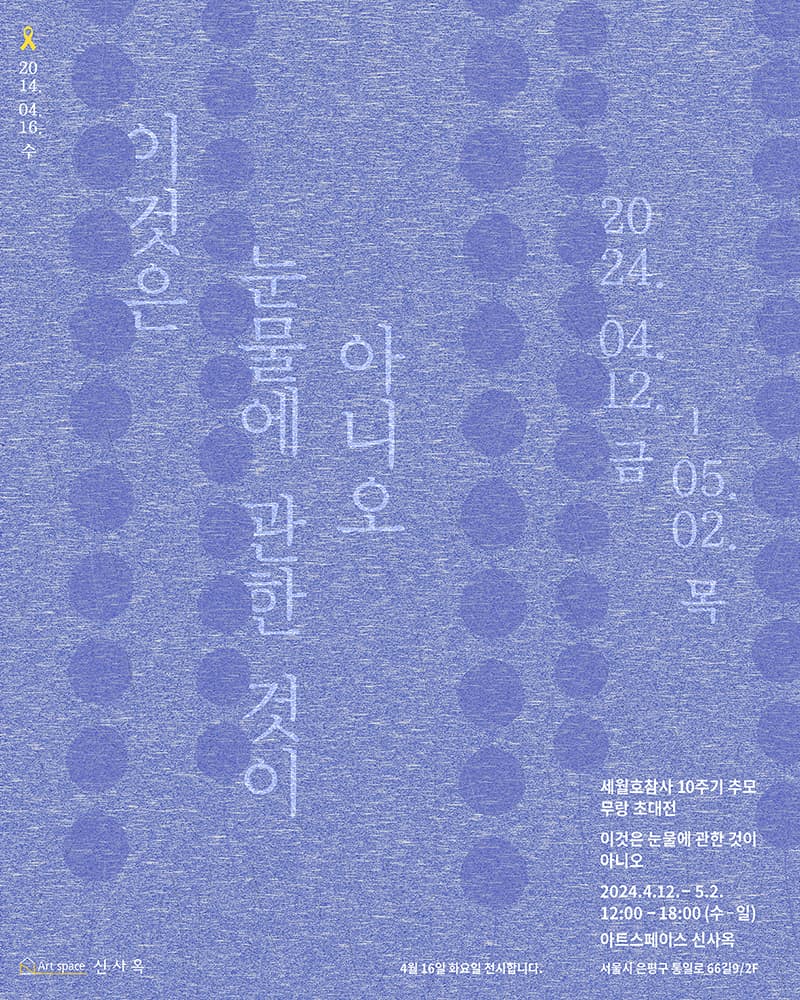 세월호참사 10주기 추모 무랑 초대전: 이것은 눈물에 관한 것이 아니오 1