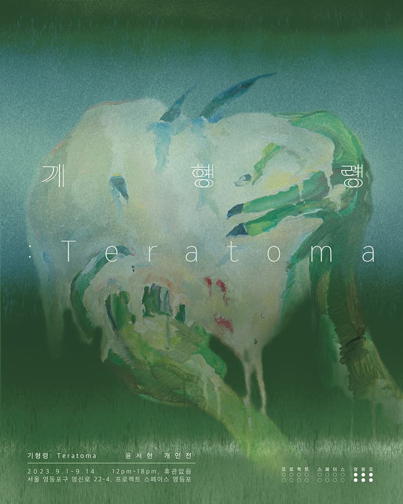 윤서현 개인전 - 기형령:Teratoma 1