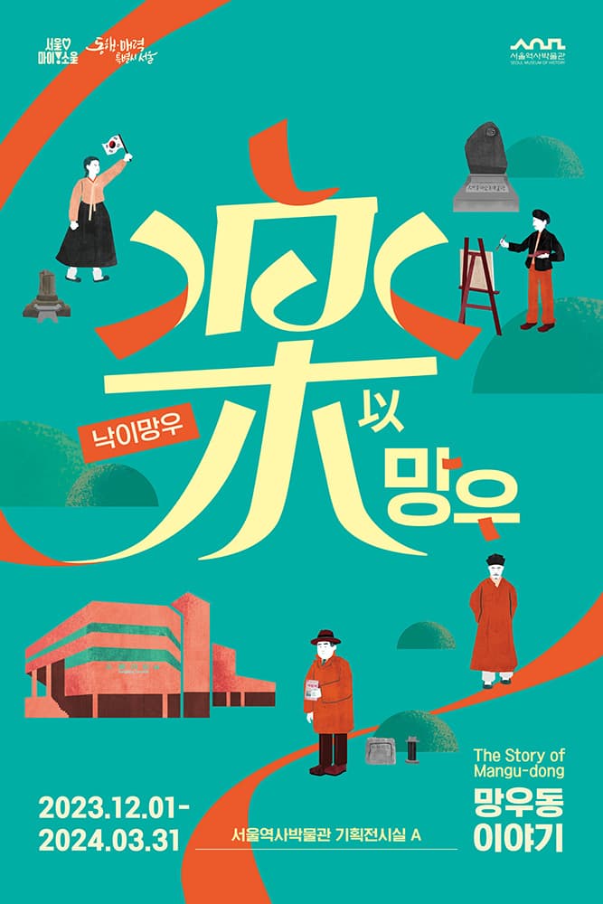 낙이망우樂以忘憂-망우동이야기 1