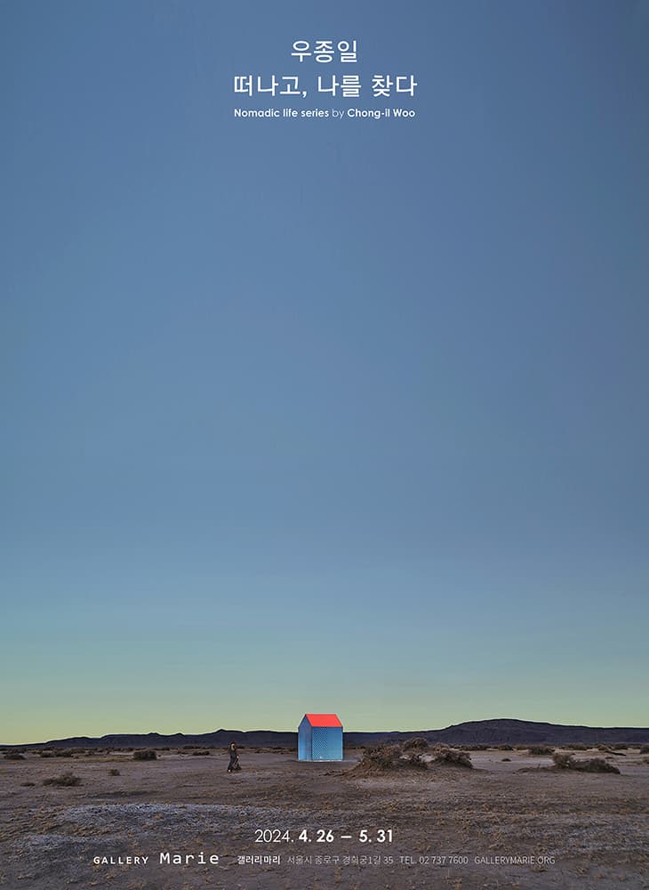 우종일: 떠나고, 나를 찾다 1
