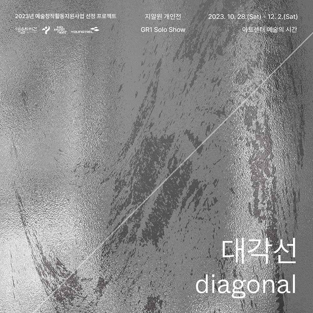 지알원 개인전: 대각선 diagonal 1