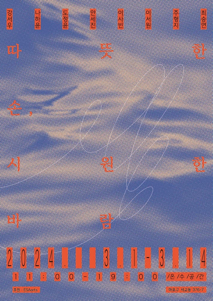 따뜻한 손, 시원한 바람 1