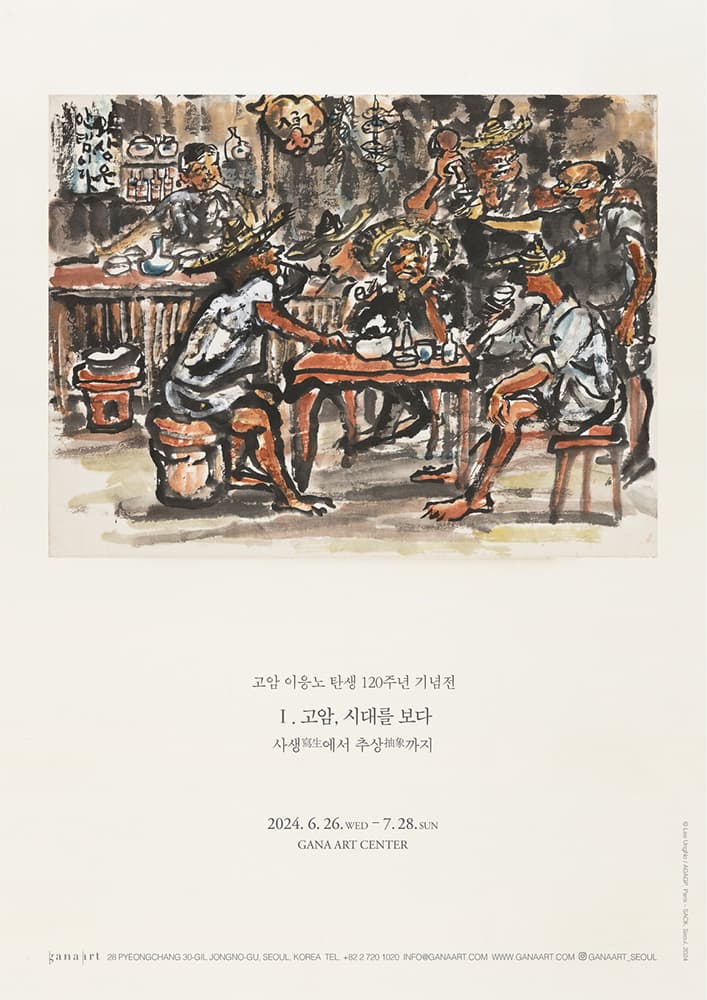 고암, 시대를 보다: 사생에서 추상까지 1