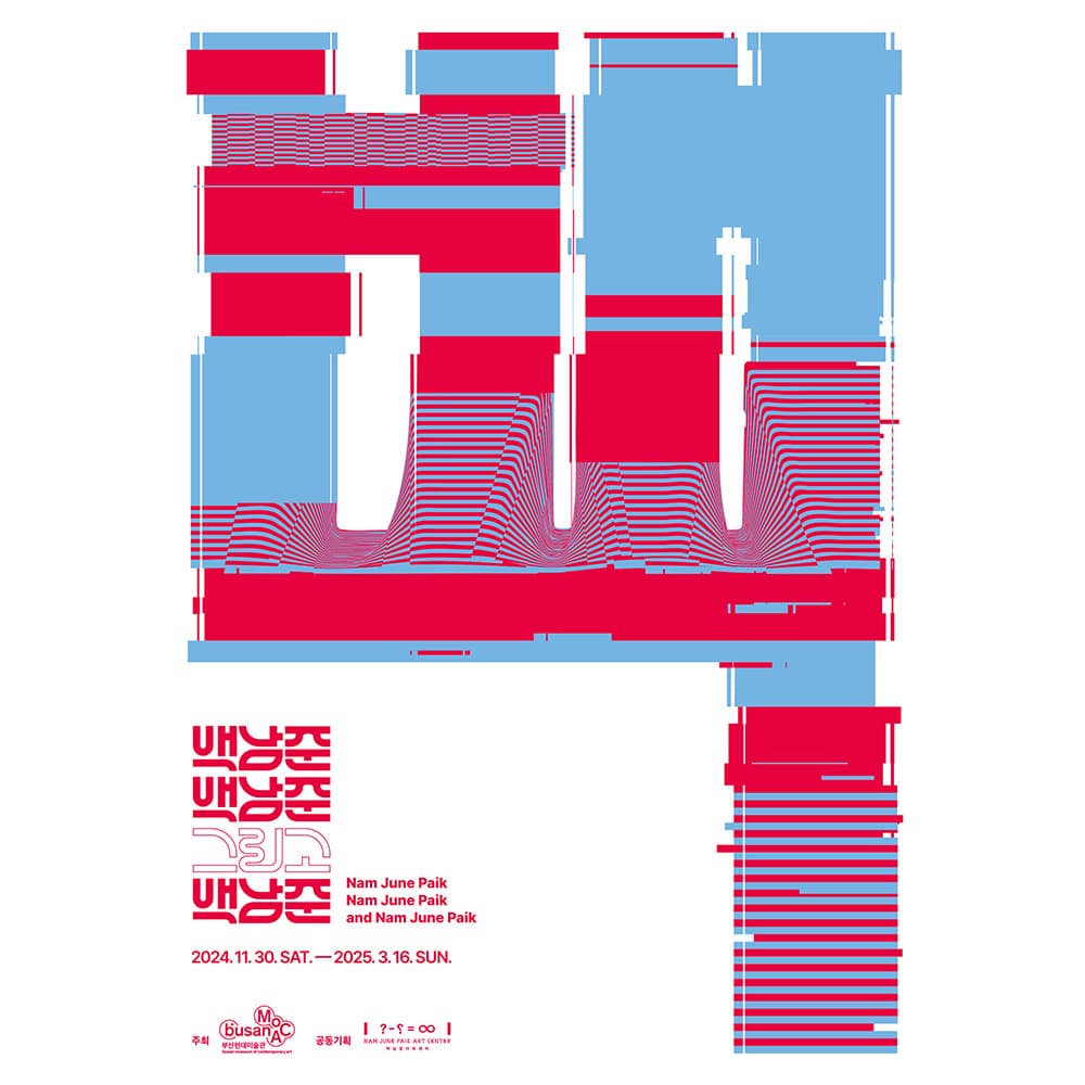 백남준, 백남준, 그리고 백남준 1