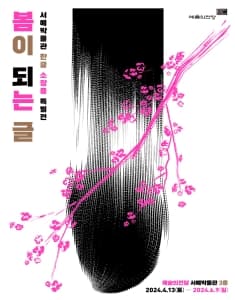 봄이 되는 글 1