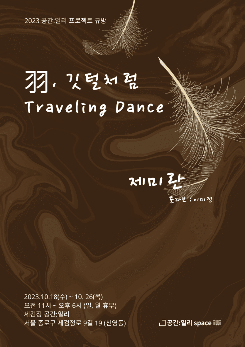 제미란 개인전: 羽. 깃털처럼 Traveling Dance 1