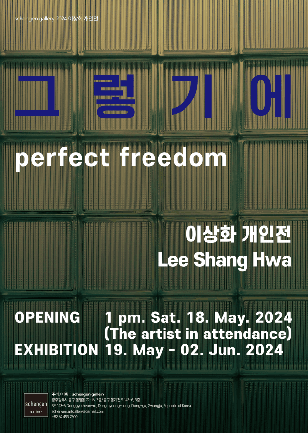 이상화 개인전: 그렇기에 perfect freedom 1