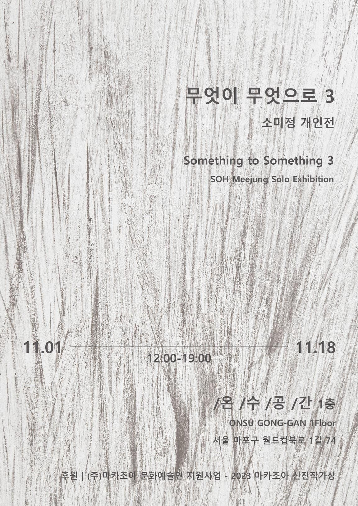 소미정: 무엇이 무엇으로 3 1
