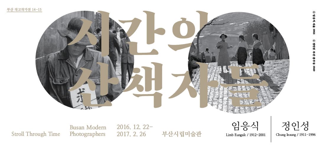 시간의 산책자들 : 임응식, 정인성 1