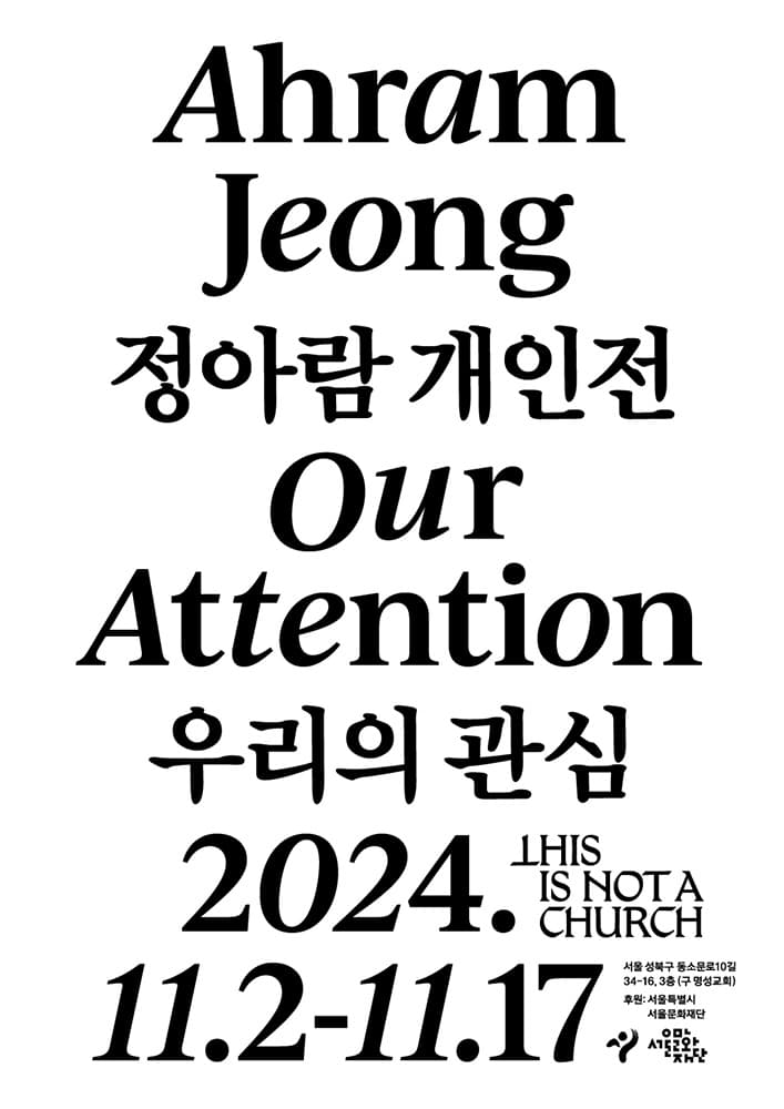 정아람 개인전: 우리의 관심 Ahram Jeong: Our Attention 1