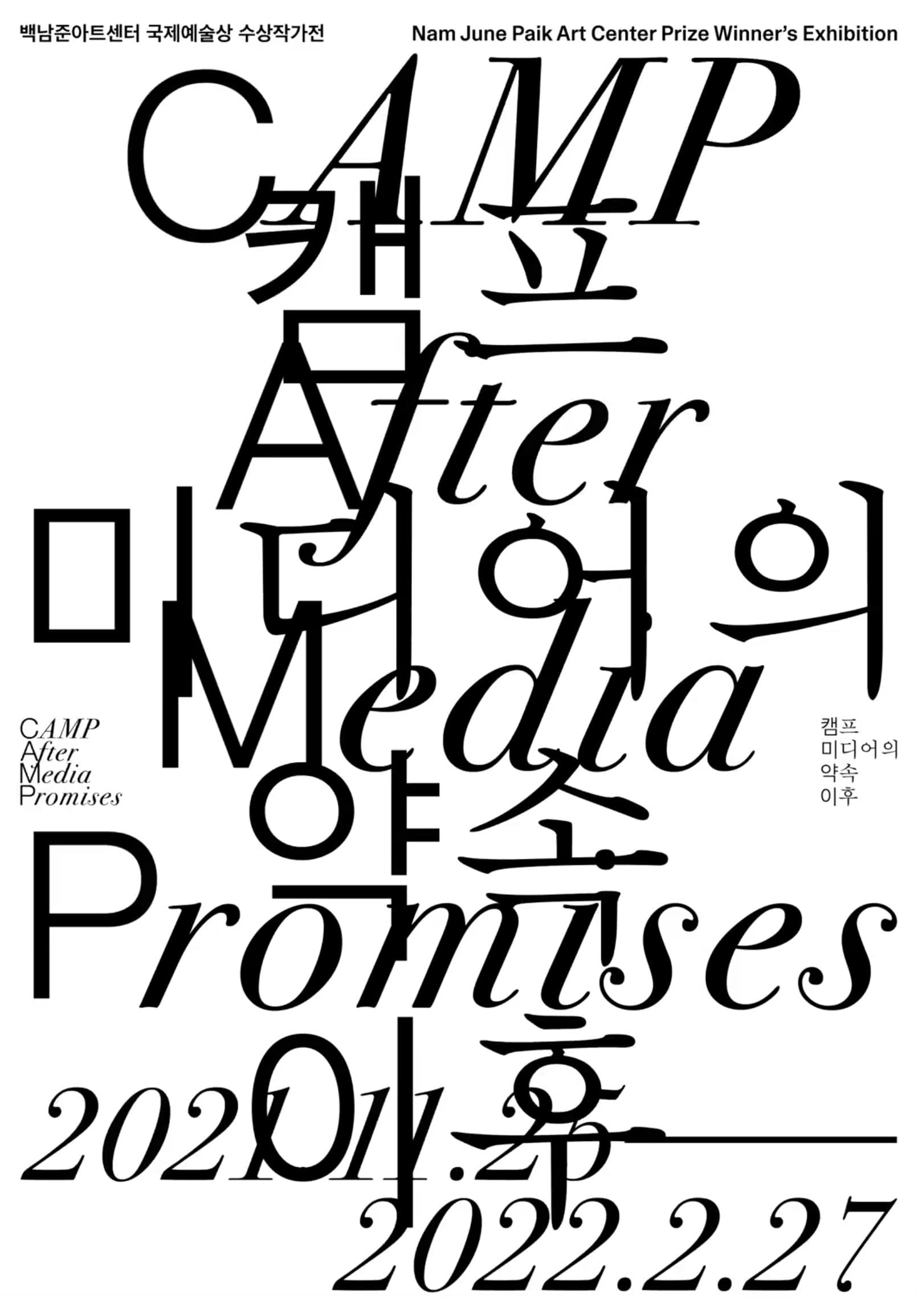 캠프, 미디어의 약속 이후 CAMP After Media Promises 1