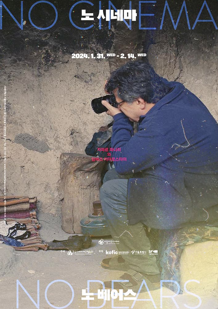 노 시네마, 노 베어스 - 자파르 파나히와 압바스 키아로스타미 1