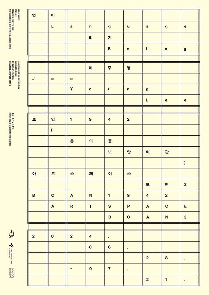 이주영 개인전: 언어-되기 Jooyoung Lee: Language-Being 1