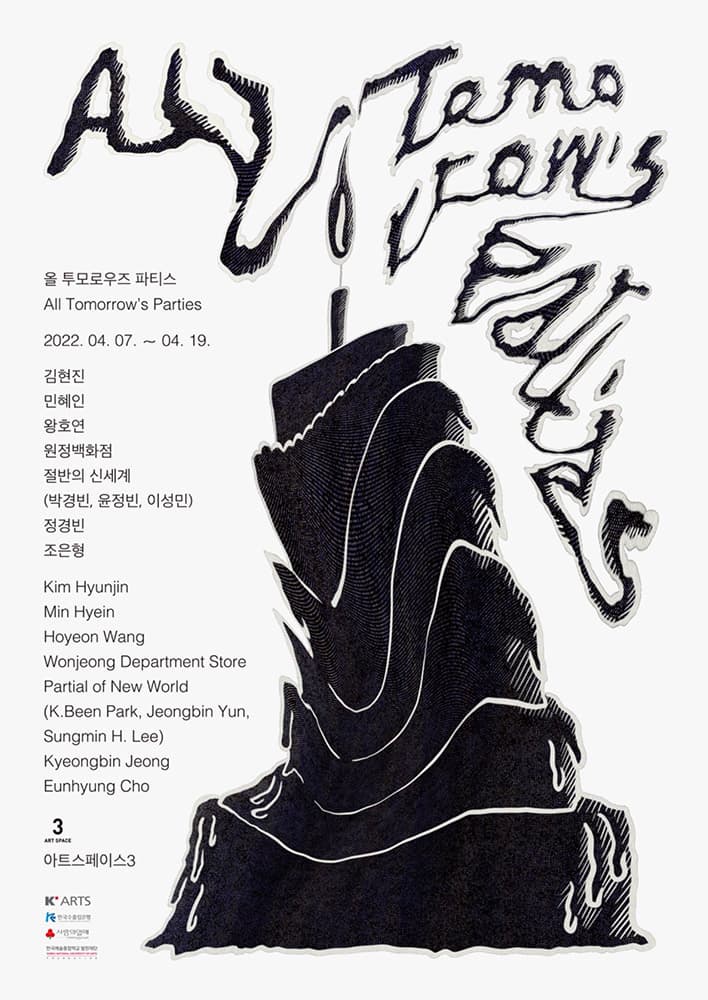 올 투모로우즈 파티스 All Tomorrow’s Parties 1