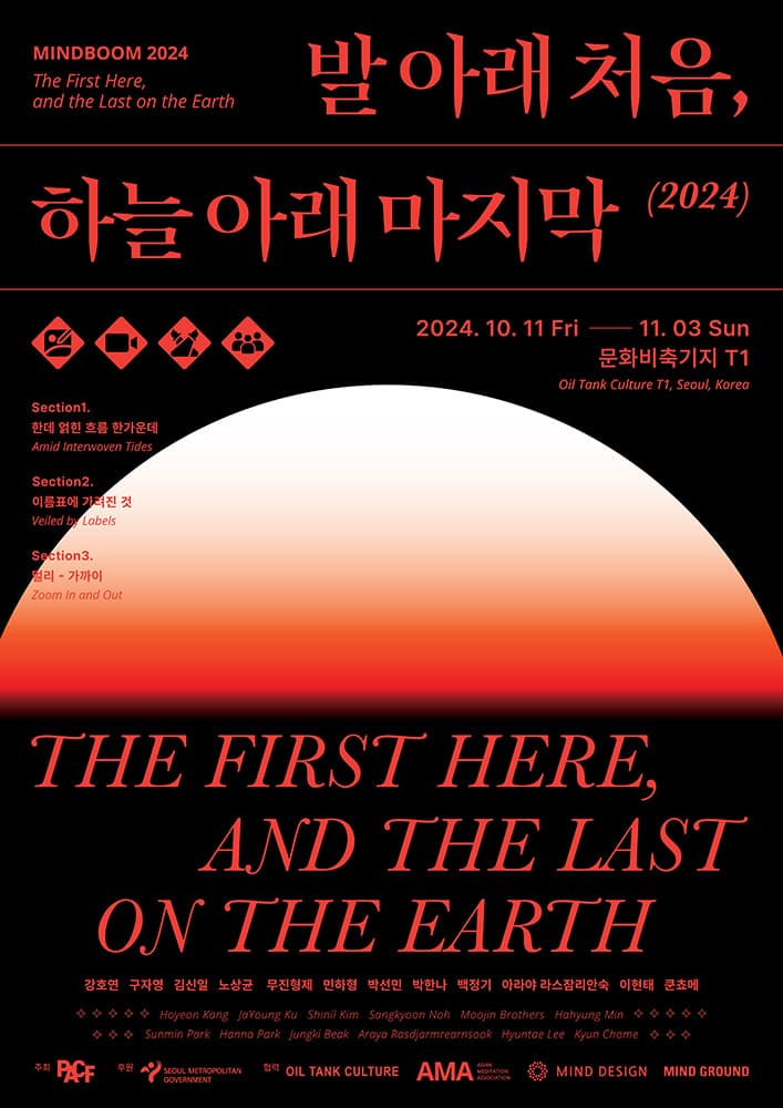 발 아래 처음, 하늘 아래 마지막 The First Here, and the Last on the Earth 1
