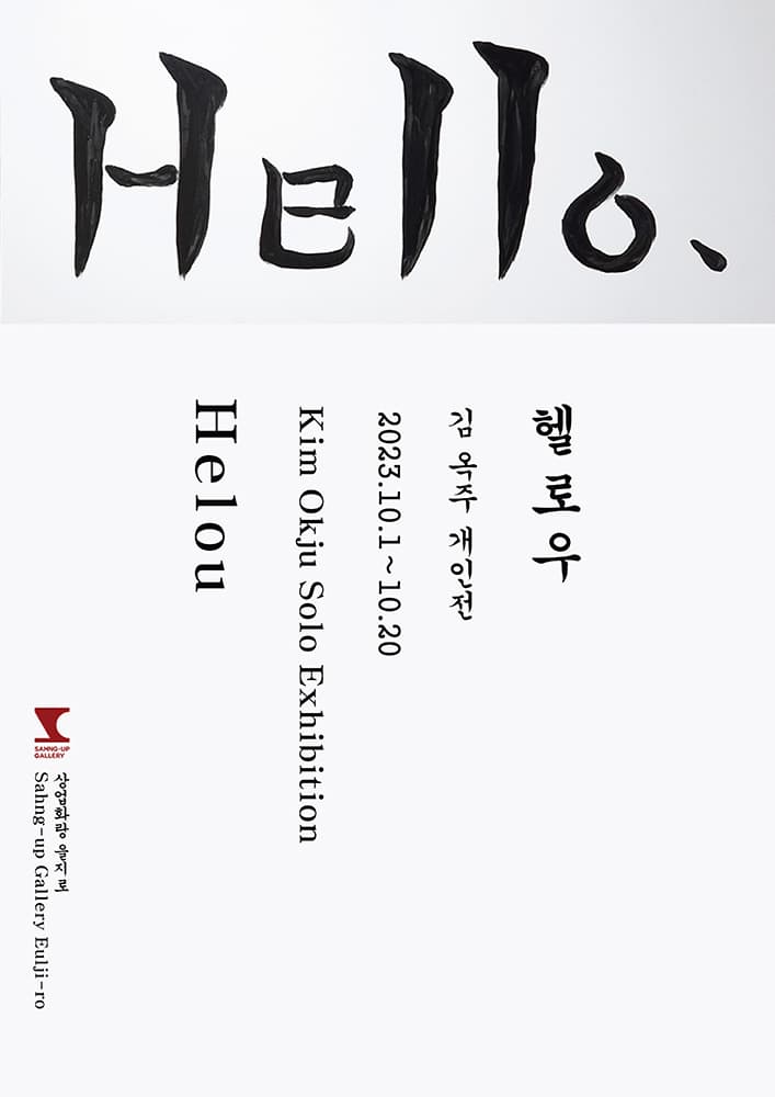 김옥주 개인전: 헬로우 1