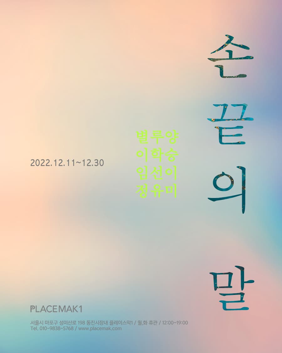 손끝의 말 1