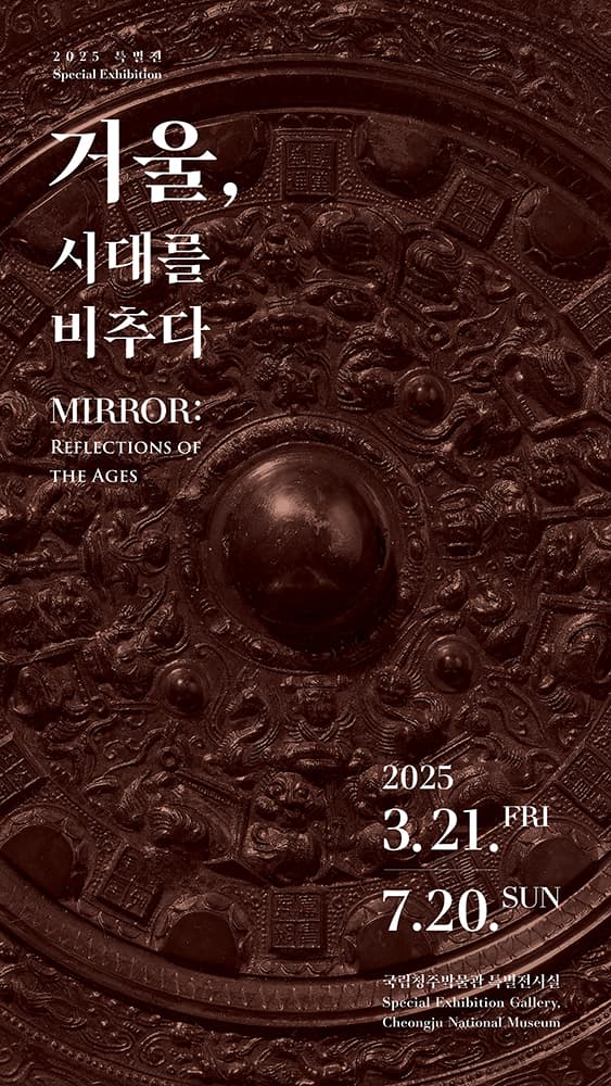 거울, 시대를 비추다 1