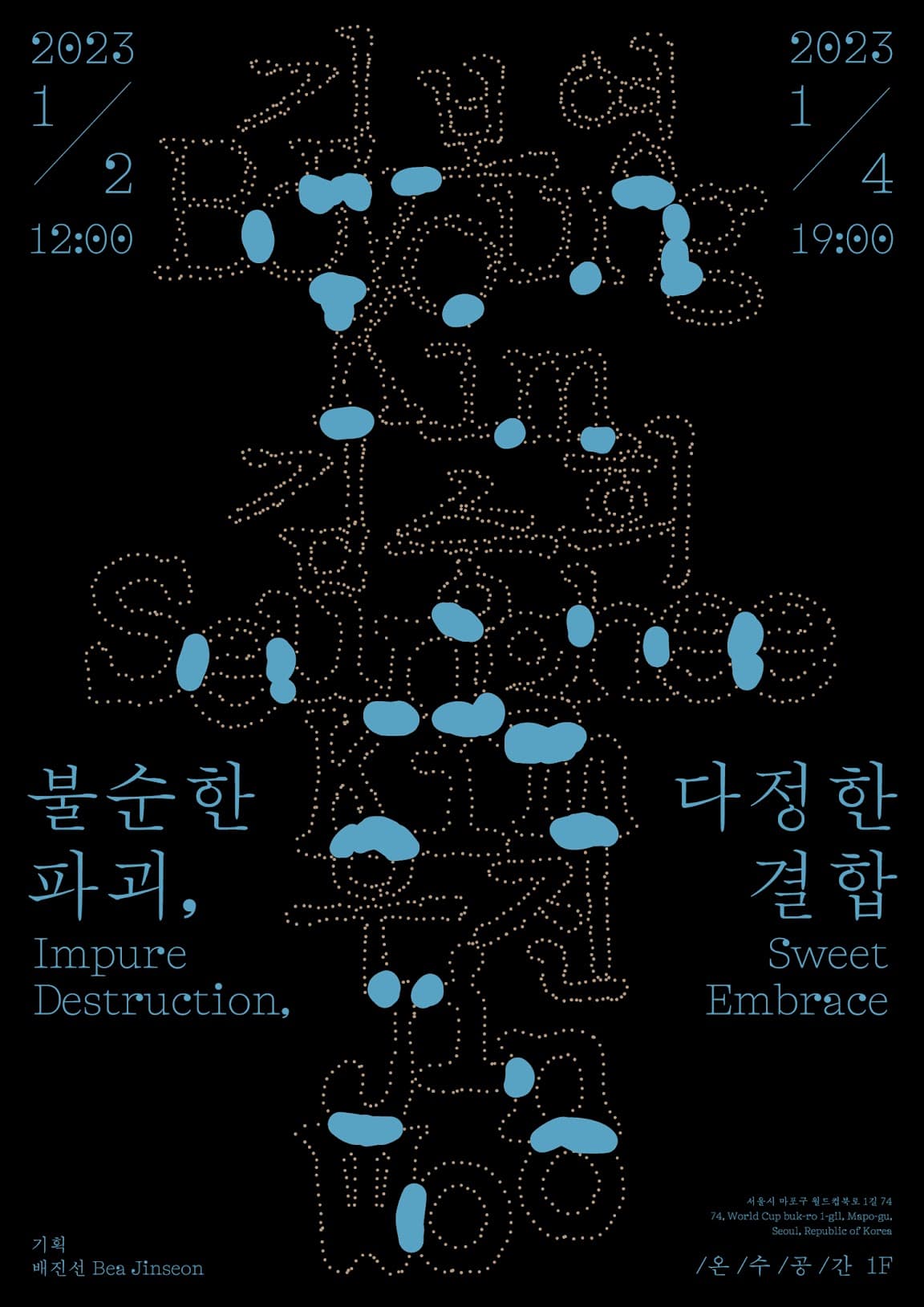 불순한 파괴, 다정한 결합 Impure Destruction, Sweet Embrace 1