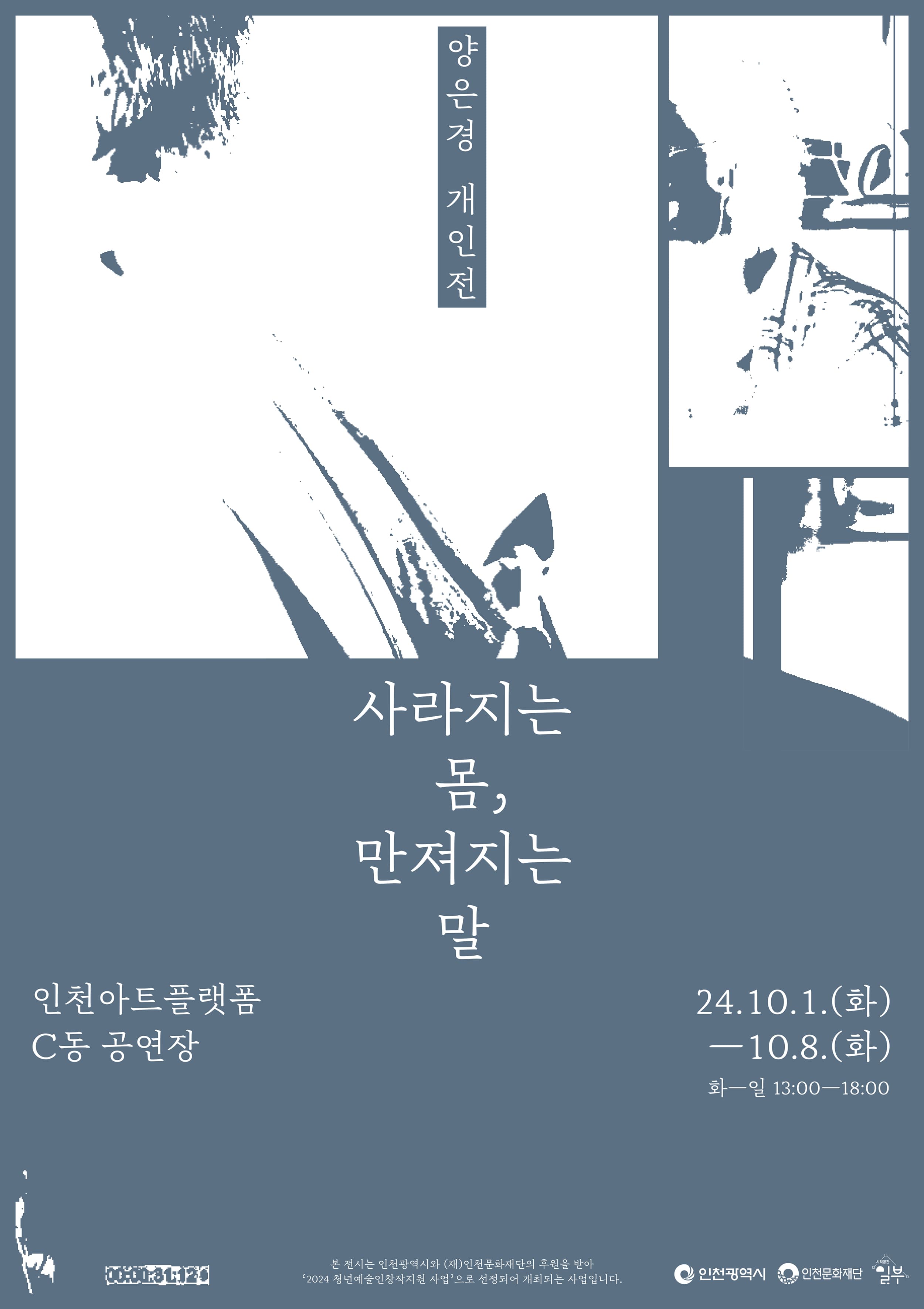 양은경 개인전: 사라지는 몸, 만져지는 말 Invisible Body, Tangible Word 1