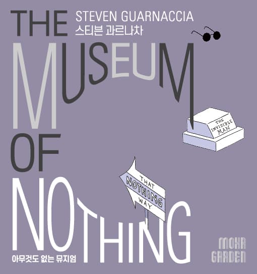 아무것도 없는 뮤지엄 The Museum of Nothing 1