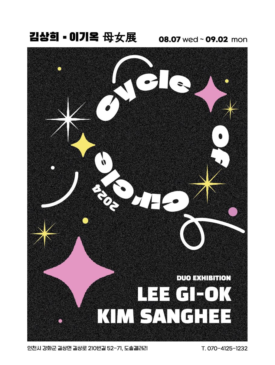 이기옥, 김상희: Cycle of Circle 1