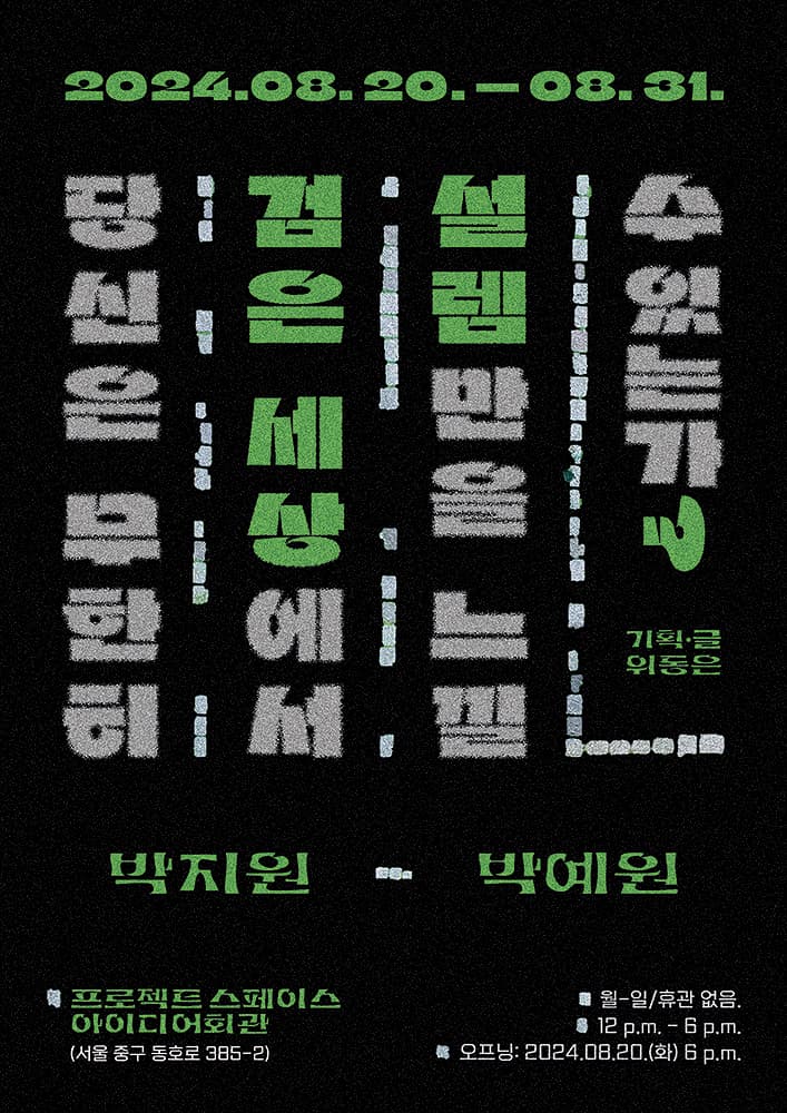 당신은 무한히 검은 세상에서 설렘만을 느낄 수 있는가? 1
