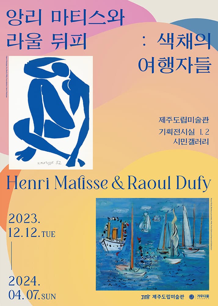 앙리 마티스와 라울 뒤피: 색채의 여행자들 1