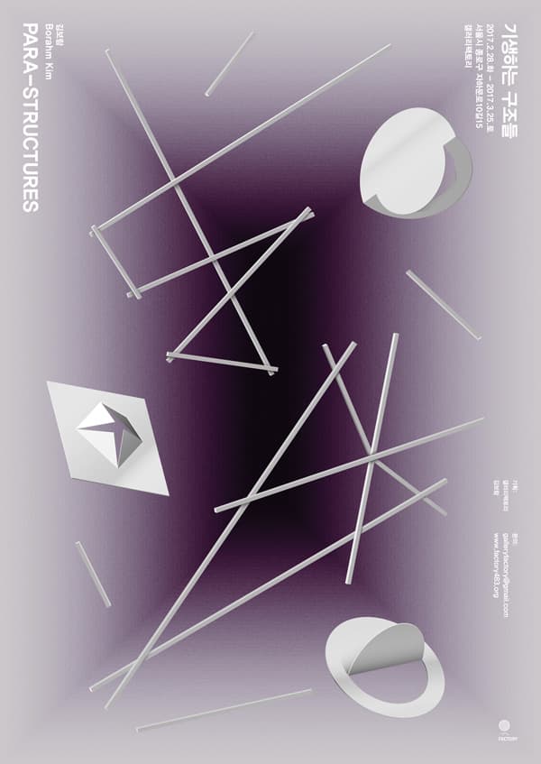 김보람 개인전 : 기생하는 구조들 Kim Borahm : Para-Structures 1