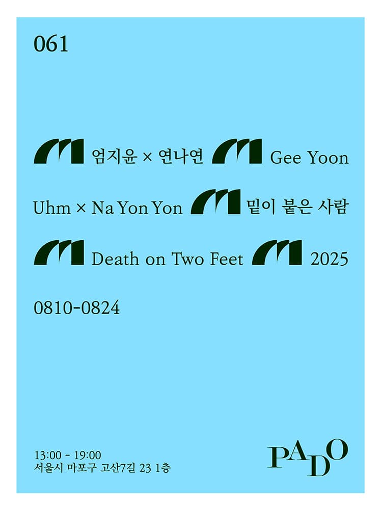 엄지윤, 연나연: 밑이 붙은 사람 Death on Two Feet 1