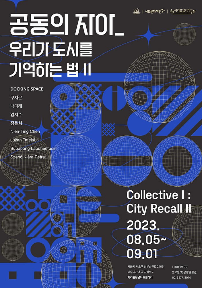공동의 자아_ 우리가 도시를 기억하는 법 2 Collective 1 : City Recall 2 1