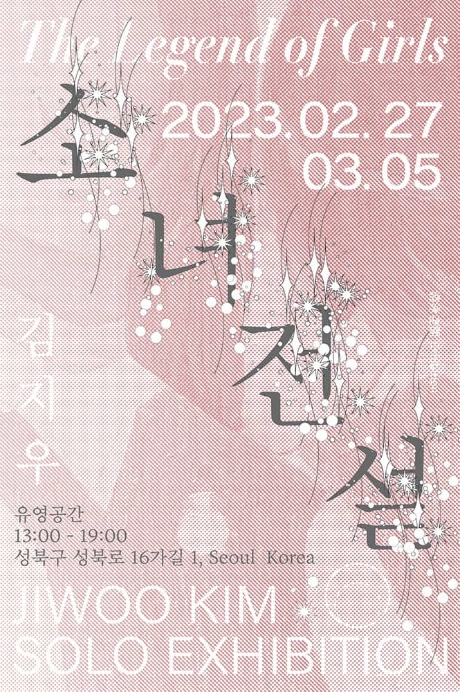 김지우 개인전: 소녀전설 少女傳說 1