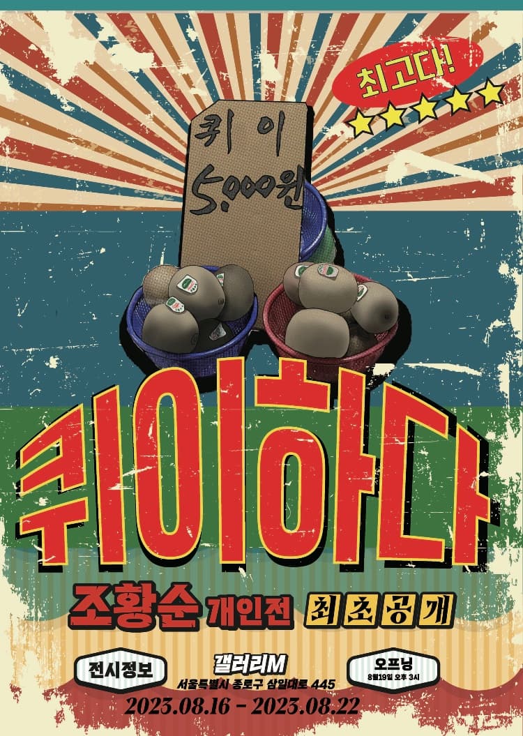 조황순 개인전: 퀴이하다 1