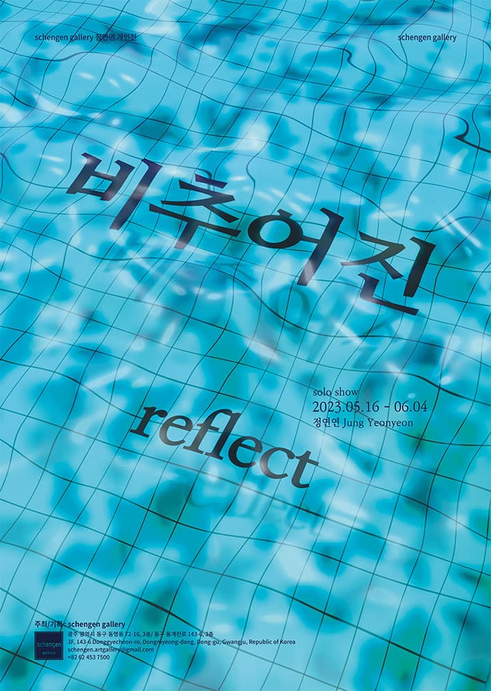정연연 개인전: 비추어진 reflect 1
