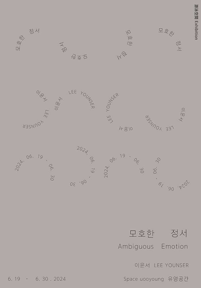 이윤서 개인전: 모호한 정서 1