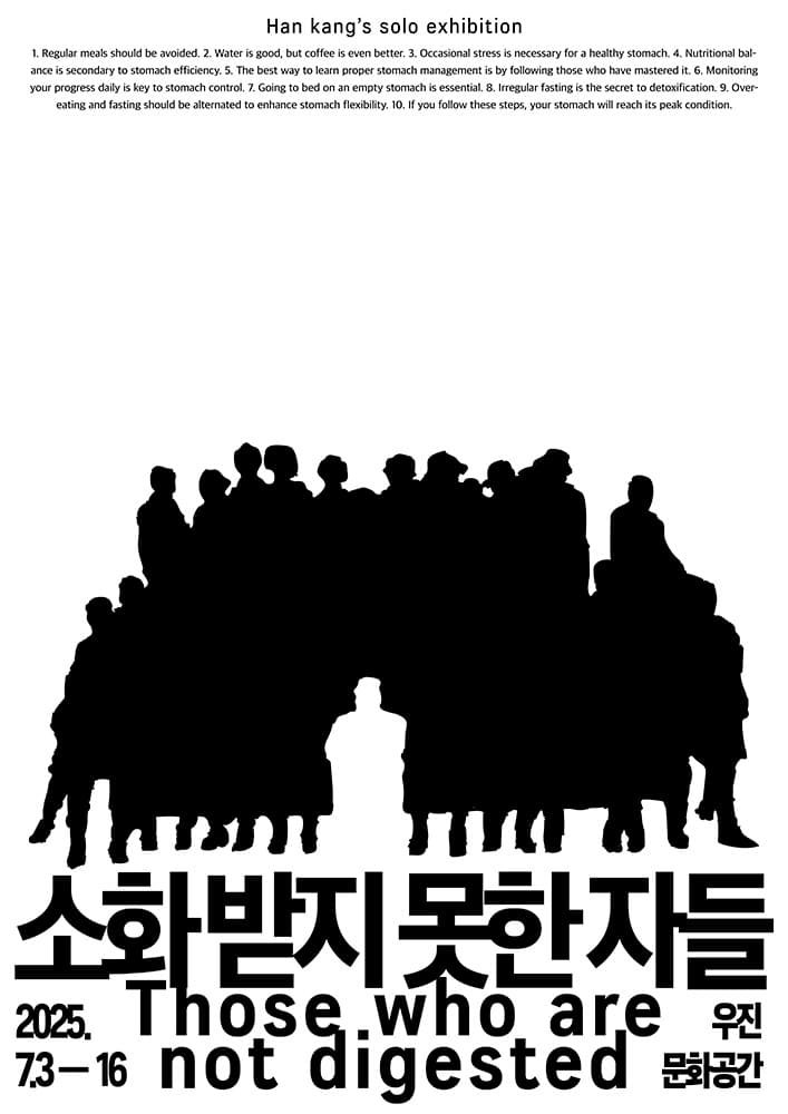 한강 개인전: 소화받지 못한 자들 1